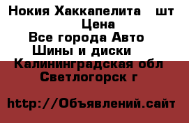 Нокия Хаккапелита1 2шт,195/60R15  › Цена ­ 1 800 - Все города Авто » Шины и диски   . Калининградская обл.,Светлогорск г.